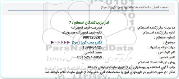 استعلام   الکتروپمپ گریز از مرکز 