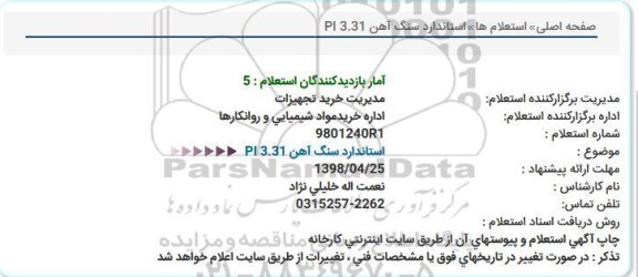استعلام, استعلام  استاندارد سنگ آهن Pl 3.31