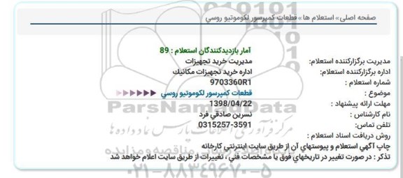 استعلام , استعلام قطعات کمپرسور لکوموتیو روسی 