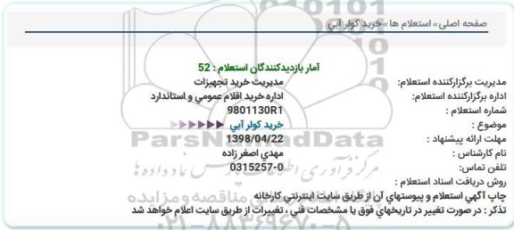 استعلام, استعلام خرید  كولر آبی  