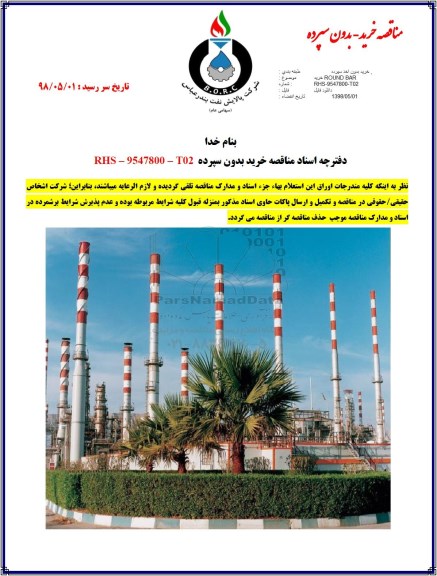 مناقصه ، مناقصه خرید ROUND BAR