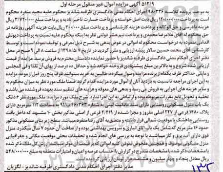 آگهی مزایده مزایده 6 دانگ یکباب منزل مسکونی مرحله اول