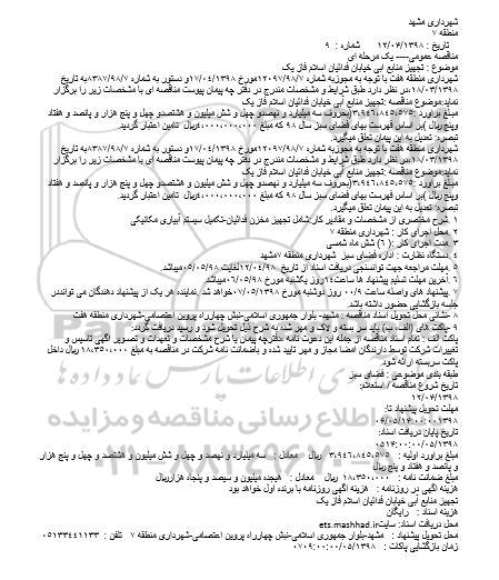 مناقصه عمومی, مناقصه تجهیز منابع آبی 