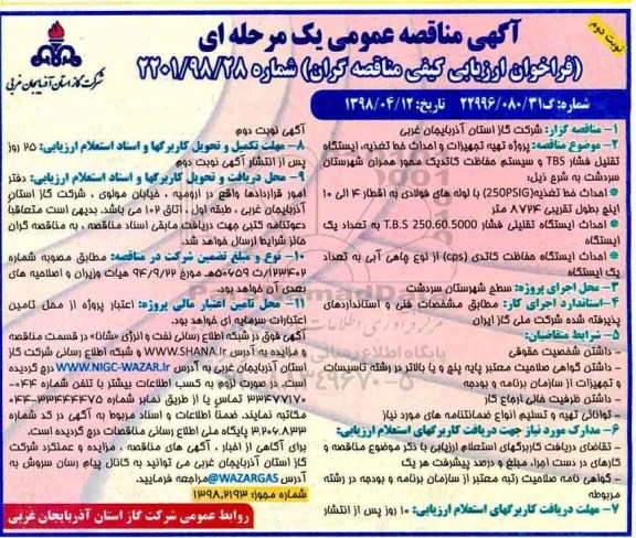 مناقصه پروژه تهیه تجهیزات و احداث خط تغذیه و ایستگاه های تقلیل فشار نوبت دوم 