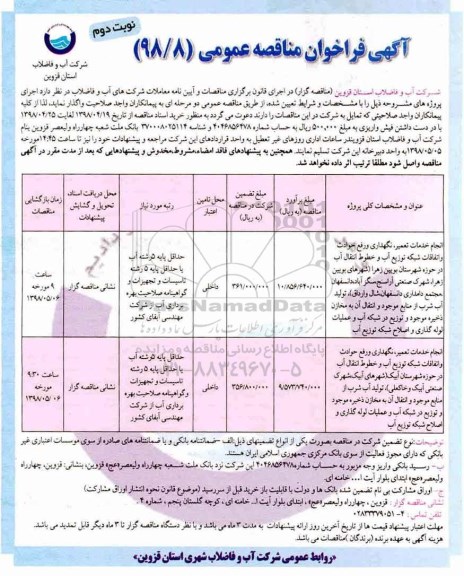 فراخوان مناقصه ، مناقصه انجام خدمات تعمیر نگهداری و رفع حوادث و ...نوبت دوم
