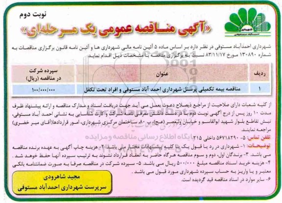 مناقصه عمومی, مناقصه بیمه تکمیلی پرسنل شهرداری - نوبت دوم 