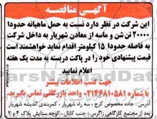 مناقصه, مناقصه حمل ماهیانه حدودا 20000 تن شن و ماسه