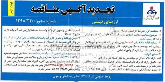 مناقصه ,مناقصه اصلاح و تقویت ایستگاه ها و شبکه تغذیه و توزیع ناحیه گازرسانی  - نوبت دوم 