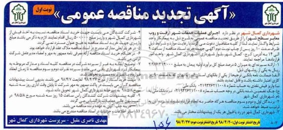 تجدید مناقصه عمومی, تجدید مناقصه اجرای عملیات خدمات شهر 