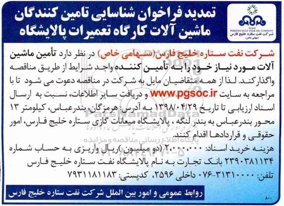 تمدید فراخوان شناسایی , فراخوان شناسایی تامین کنندگان ماشین آلات