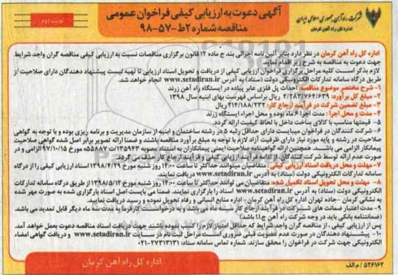 فراخوان عمومی مناقصه, مناقصه احداث پل فلزی عابر پیاده - نوبت دوم