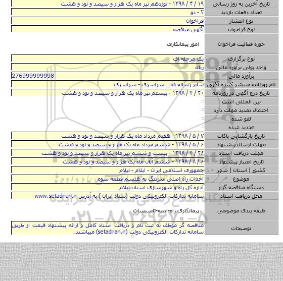 احداث راه اصلی سرتنگ به هلسم قطعه سوم
