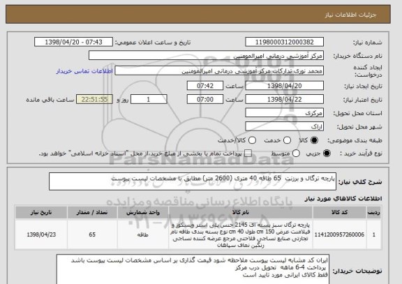 استعلام پارچه ترگال و برزنت  65 طاقه 40 متری (2600 متر) مطابق با مشخصات لیست پیوست 