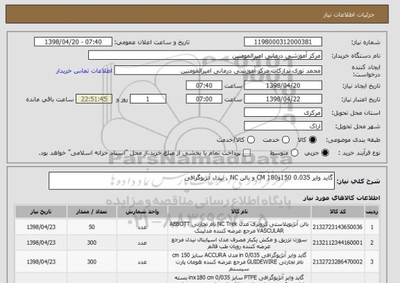 استعلام گاید وایر 0.035 150و180 CM و بالن NC , نیدل آنژیوگرافی