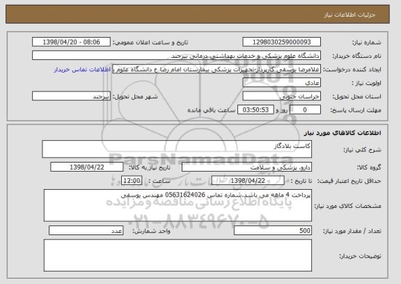 استعلام کاست بلادگاز