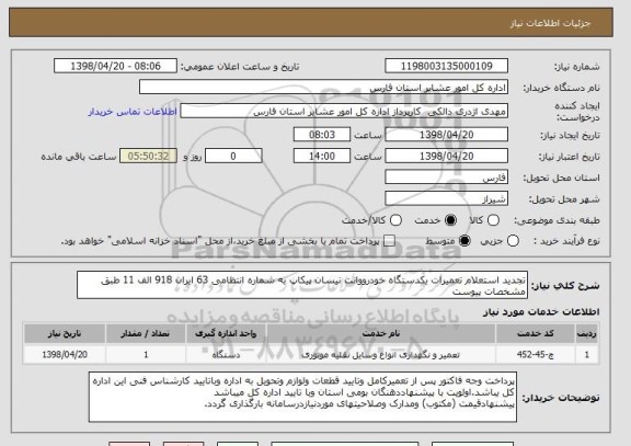استعلام تجدید استعلام تعمیرات یکدستگاه خودرووانت نیسان پیکاپ به شماره انتظامی 63 ایران 918 الف 11 طبق مشخصات پیوست