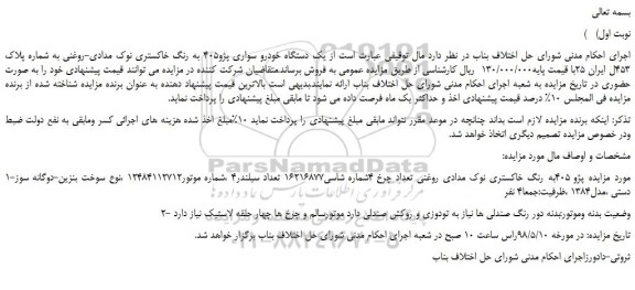 مزایده، مایده فروش یک دستگاه خودرو سواری پژو405 به رنگ خاکستری 