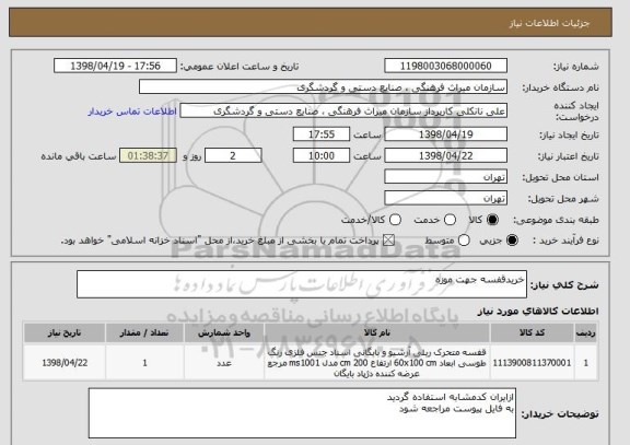 استعلام خریدقفسه جهت موزه