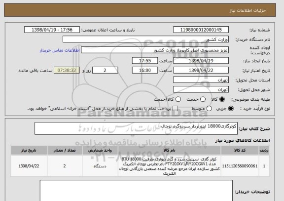 استعلام کولرگازی18000 اینورتردار سردوگرم توچال