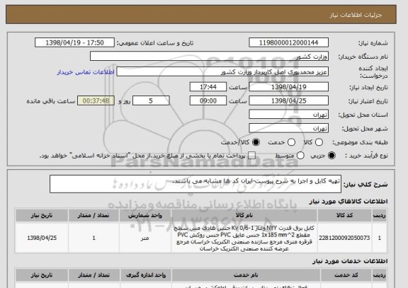 استعلام تهیه کابل و اجرا به شرح پیوست-ایران کد ها مشابه می باشند.