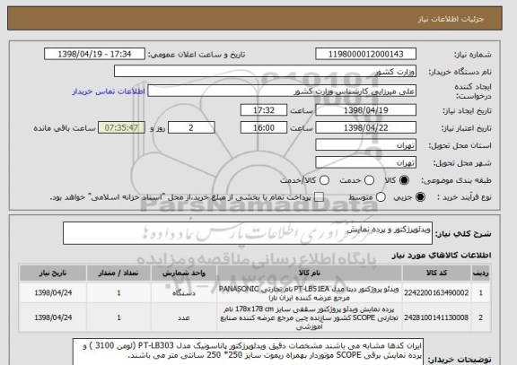 استعلام ویدئوپرژکتور و پرده نمایش