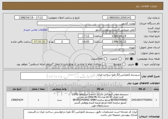 استعلام سیستم کنفرانس 22 نفره ساخت ایران
