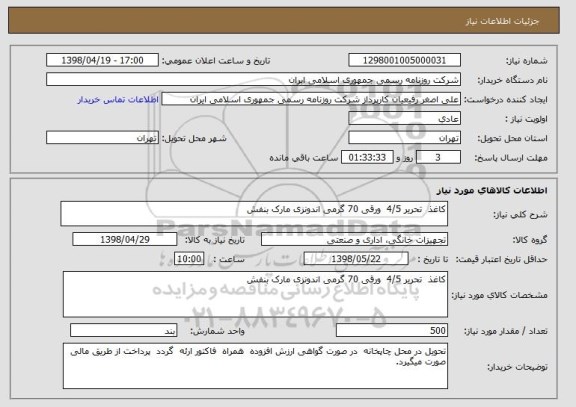 استعلام کاغذ  تحریر 4/5  ورقی 70 گرمی اندونزی مارک بنفش