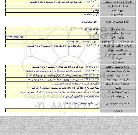 تهیه مصالح و حفاری چاه دوم شهرک صنعتی شماره۲ جیرفت