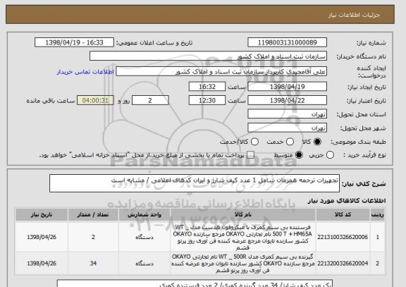 استعلام تجهیزات ترجمه همزمان شامل 1 عدد کیف شارژ و ایران کدهای اعلامی / مشابه است