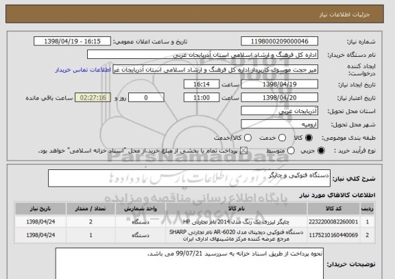 استعلام دستگاه فتوکپی و چاپگر