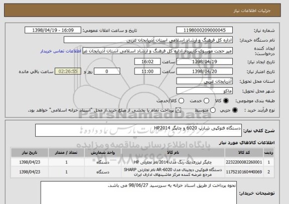استعلام دستگاه فتوکپی شارپ 6020 و چاپگر HP2014
