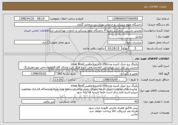 استعلام پکینگ برج خنک کننده مدلc2-250ازنوع(مکعبی)cross flow
ازجنس پی وی سی وبراساس ابعادمشخص ازنوع هنگر تایپ ودارای گام 19وابعادخاص موردنظرپکینگ  