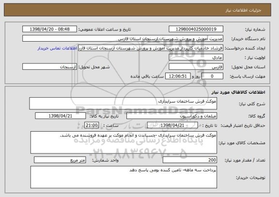 استعلام موکت فرش ساختمان سرایداری