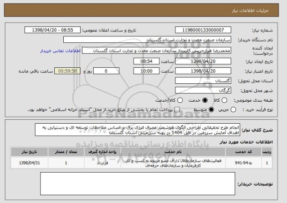 استعلام انجام طرح تحقیقاتی طراحی الگوی هوشمند مصرف انرژی برق بر اساس ملاحظات توسعه ای و دستیابی به اهداف آمایش سرزمین در افق 1404 در پهنه سرزمینی استان گلستان