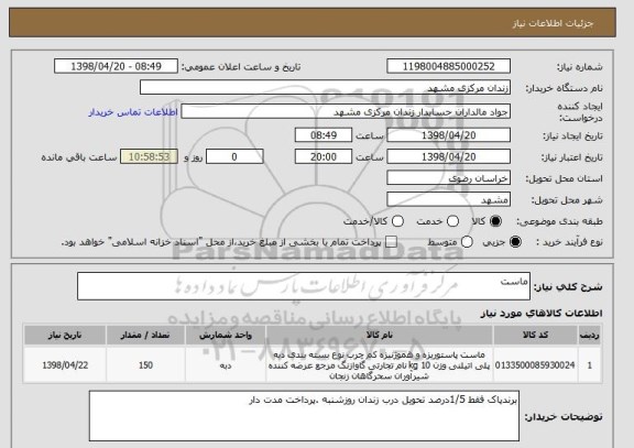 استعلام ماست 