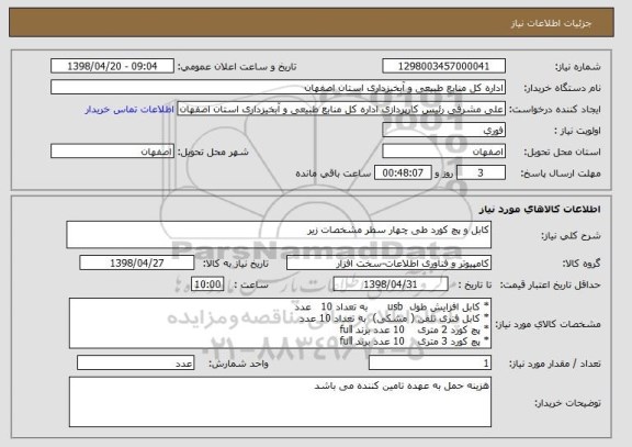 استعلام کابل و پچ کورد طی چهار سطر مشخصات زیر