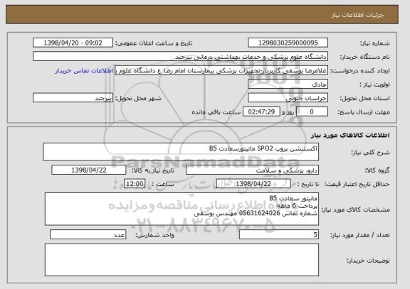 استعلام اکستنشن پروپ SPO2 مانیتورسعادت B5