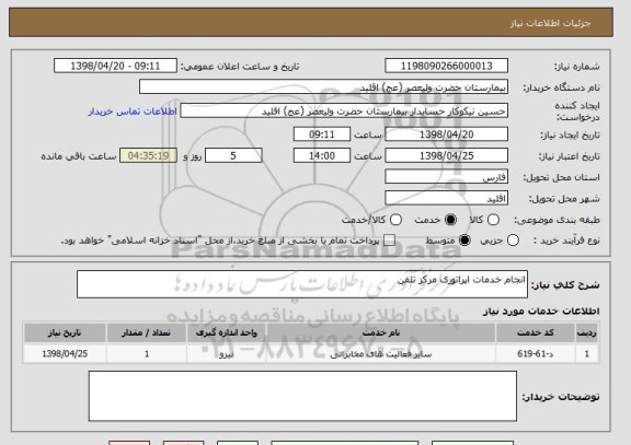 استعلام انجام خدمات اپراتوری مرکز تلفن