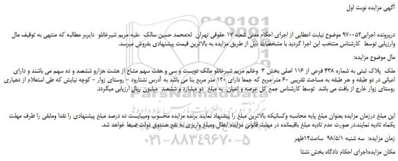 مزایده، مزایده فروش ملک  پلاک ثبتی به شماره 438 فرعی از 116 اصلی