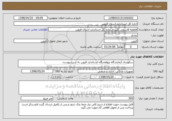 استعلام سکوبندی آزمایشگاه پژوهشگاه استاندارد قزوین به شرح پیوست