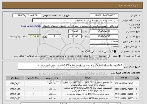 استعلام 1-الکتروپمپ2-ایرانکدمشابه3-پرداخت بصورت اسنادخزانه 1400-4- خرید طبق شرح پیوست