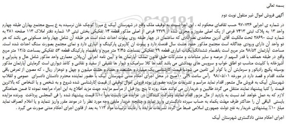 مزایده، مزایده فروش ملک به پلاک ثبتی 7413 فرعی از یک اصلی مفروز و مجزی شده از 2279 فرعی ...نوبت دوم
