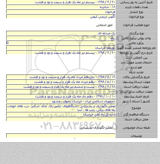 تعمیر،نگهداری و پشتیبانی دستگاههای ایکس ری، بادی اسکنر، درب های اتومات،  پله های برقی،  رمپ ها ، آسا