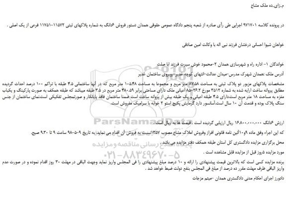 مزایده، مزایده فروش 6دانگ به شماره پلاکهای ثبتی 11572-11751 فرعی از یک اصلی