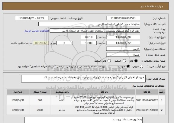 استعلام  خرید لو له پلی اتیلن و گابیون جهت اصلاح و احیاء و آبرسانی به باغات شهرستان سپیدان