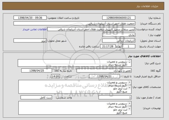 استعلام سرویس و تعمیرات 
اگزوز تسمه دینام
لنت ترمز جلو
منبع اگزوز 
لنت ترمز عقب
شمع موتور
فیلتر هواکش 