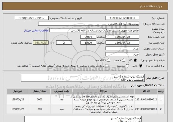 استعلام فیدینگ تیوپ شماره 6 سبز
اکستنشن تیوپ x50