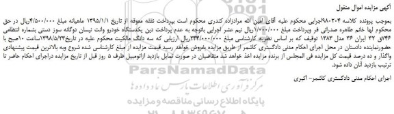 مزایده، مزایده فروش یکدستگاه خودرو وانت نیسان دوگانه سوز دستی