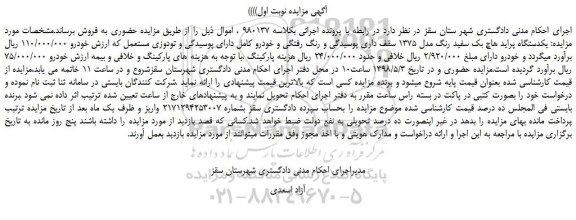 مزایده، مزایده فروش یکدستگاه پراید هاچ بک سفید رنگ مدل 1375 