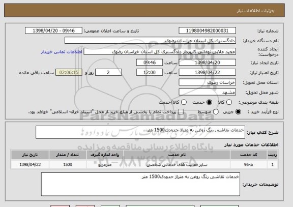 استعلام خدمات نقاشی رنگ روغن به متراژ حدودی1500 متر